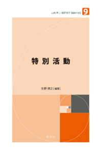 特別活動 - 株式会社 学文社 学術書・研究書・大学テキスト 専門書出版社