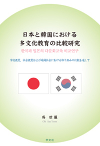 日本と韓国における多文化教育の比較研究 - 株式会社 学文社 学術書