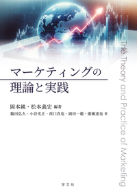 マーケティングの理論と実践 - 株式会社 学文社 学術書・研究書・大学
