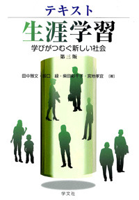 テキスト生涯学習－第三版 - 株式会社 学文社 学術書・研究書・大学