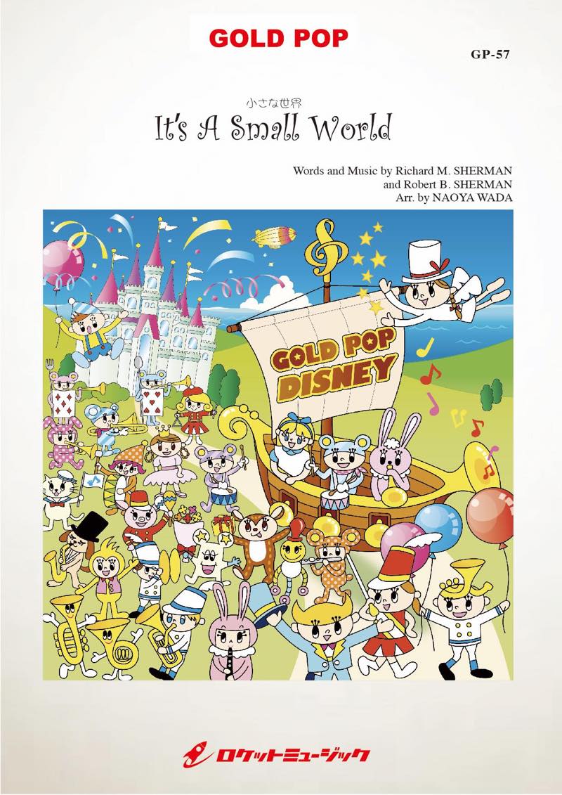 小さな世界(イッツ・ア・スモールワールド) 吹奏楽譜 – ロケット