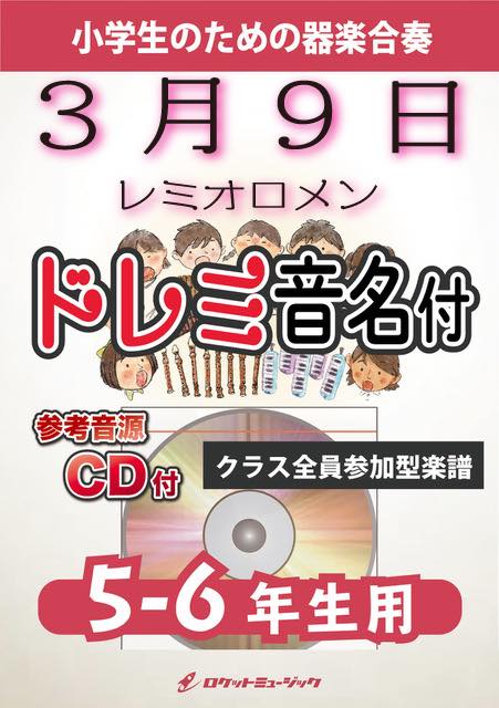 3月9日／レミオロメン【5-6年生用、参考CD付、ドレミ音名譜付】《合奏