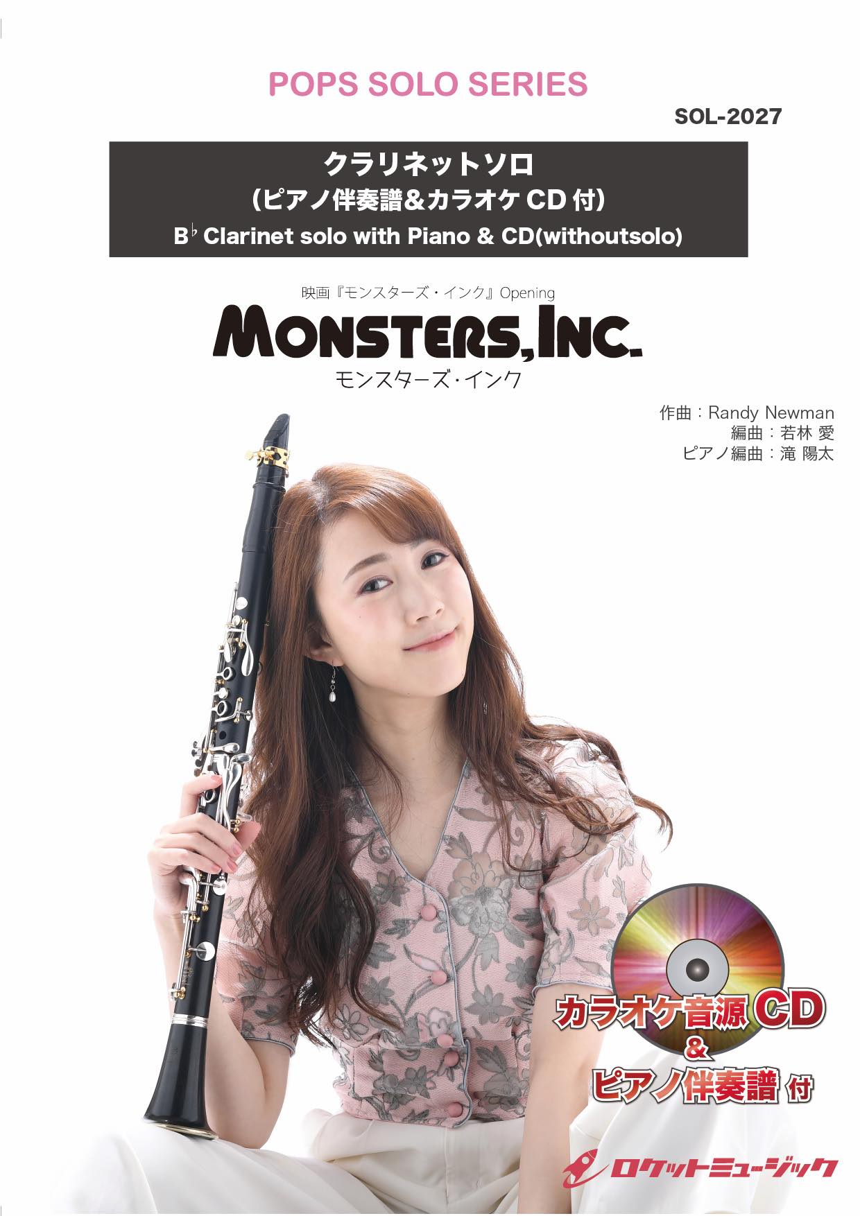モンスターズ・インク【クラリネット】(ピアノ伴奏譜&カラオケCD付