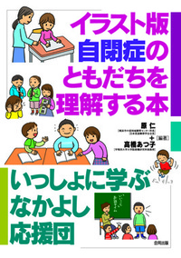 イラスト版 自閉症のともだちを理解する本 - 合同出版