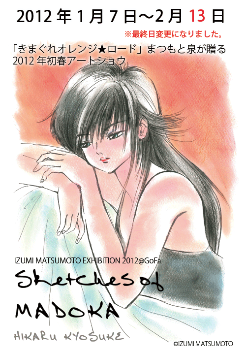 まつもと泉「Sketches of MADOKA」[GoFa]