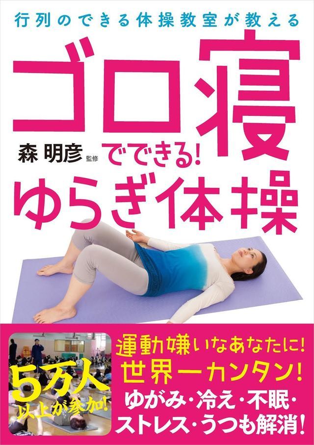 ゆらぎ体操®～自力で骨盤のゆがみを直し、痛みやストレスを解消する