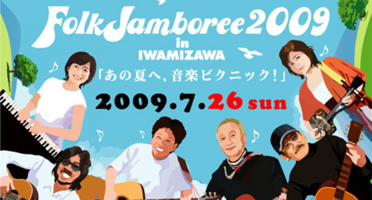 フォークジャンボリー2009 in いわみざわ|イベント情報|ハマナスアート