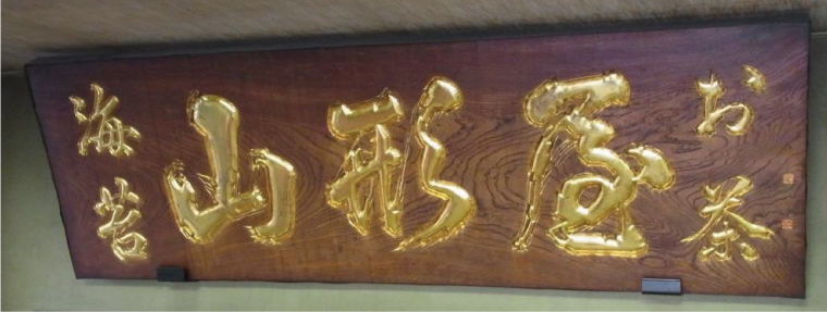 花田文栄堂による伝統の手彫り木製看板 |東京都文京区 木彫看板 金文字