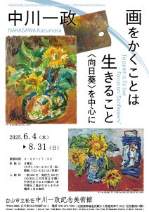 2025.6.4-8.31 2025夏季テーマ展「中川一政 画をかくことは生きること