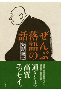 ぜんぶ落語の話 - 白水社
