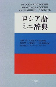 ロシア語ミニ辞典 - 白水社