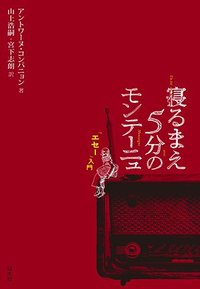 寝るまえ5分のモンテーニュ 「エセー」入門 - 白水社