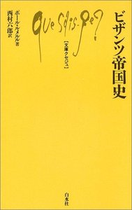 Q870 ビザンツ帝国史 - 白水社