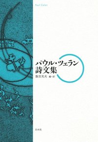 パウル・ツェラン詩文集 - 白水社