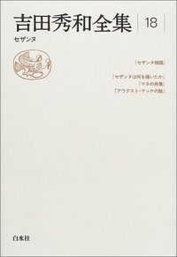吉田秀和全集18 - 白水社