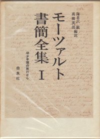 モーツァルト書簡全集Ⅰ - 白水社