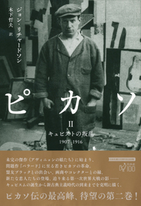 ピカソII:キュビストの叛乱 1907-1916 ピカソII:キュビストの叛乱 1907