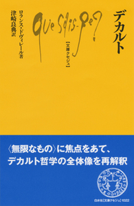 Q1022 デカルト - 白水社