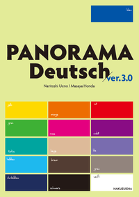 パノラマ 初級ドイツ語ゼミナール［三訂版］ - 白水社