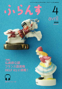 ふらんす 2020年4月号 - 白水社