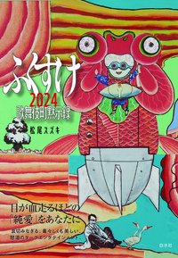 ふくすけ2024 歌舞伎町黙⽰録 - 白水社