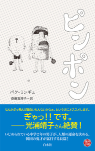 U258 ピンポン - 白水社