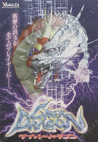 名機列伝『サイバードラゴン』 HAPPPY☆SLOT ハッピー☆スロット公式