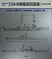 日本海軍艦艇図面集 - 原書房