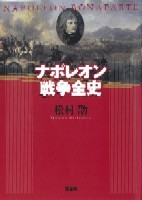 ナポレオン戦争全史 - 原書房