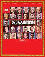 図説 歴代アメリカ大統領百科 - 原書房