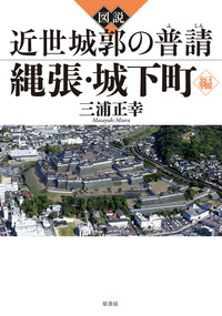 図説 近世城郭の普請 縄張・城下町編 - 原書房