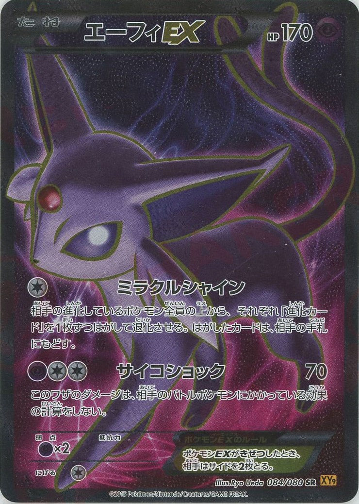 エーフィEX(SR){超}〈084/080〉[XY9] – 晴れる屋2