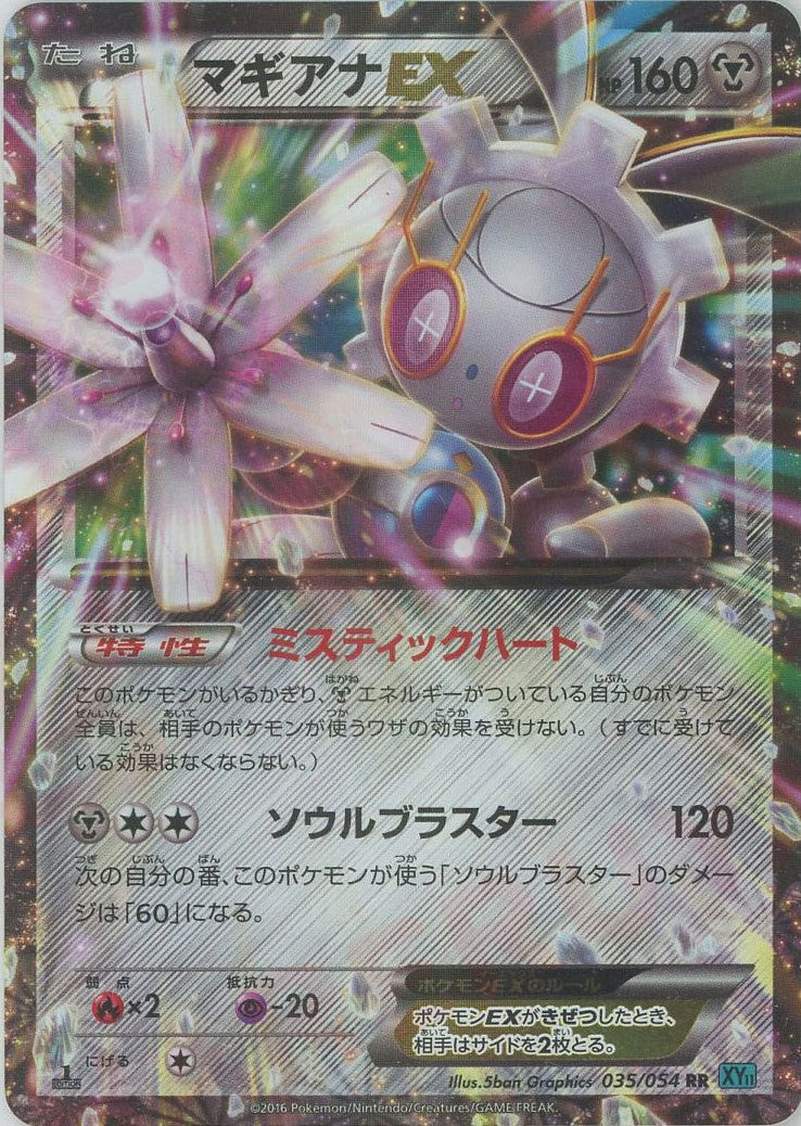 マギアナEX(RR){鋼}〈035/054〉[XY11-l] – 晴れる屋2