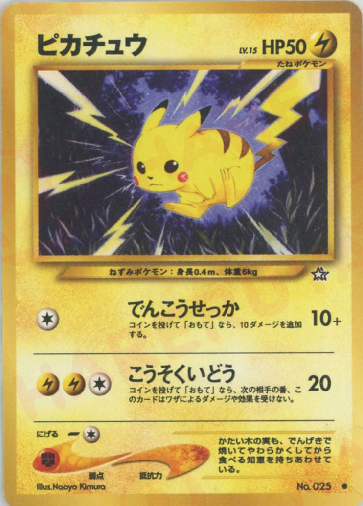 ピカチュウ(C){雷}〈-〉[neo1] – 晴れる屋2