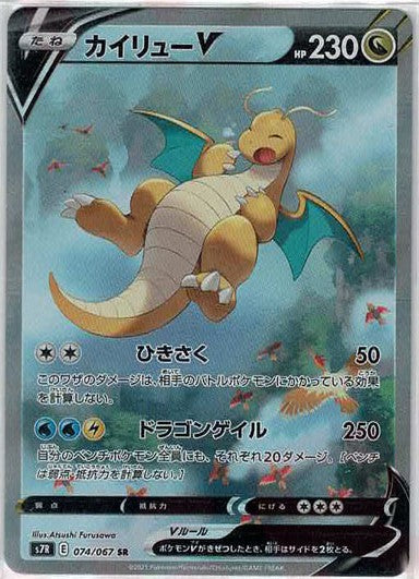 カイリューV:SA(SR){ドラゴン}〈074/067〉[S7R] – 晴れる屋2