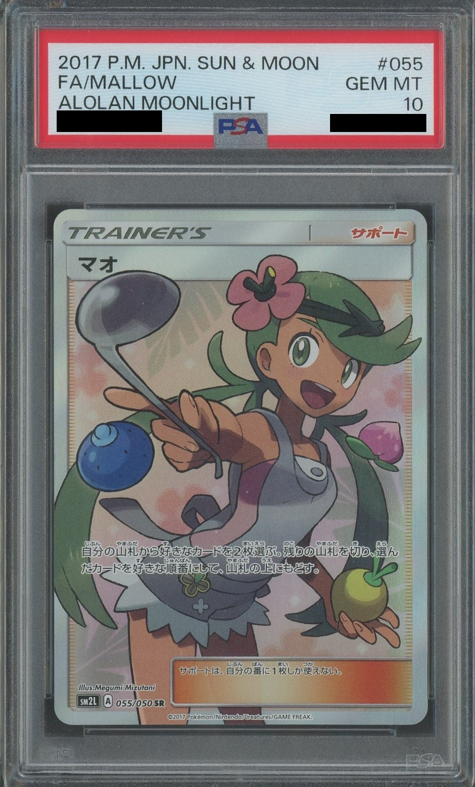 PSA10】マオ(SR){サポート}〈055/050〉[SM2L] – 晴れる屋2