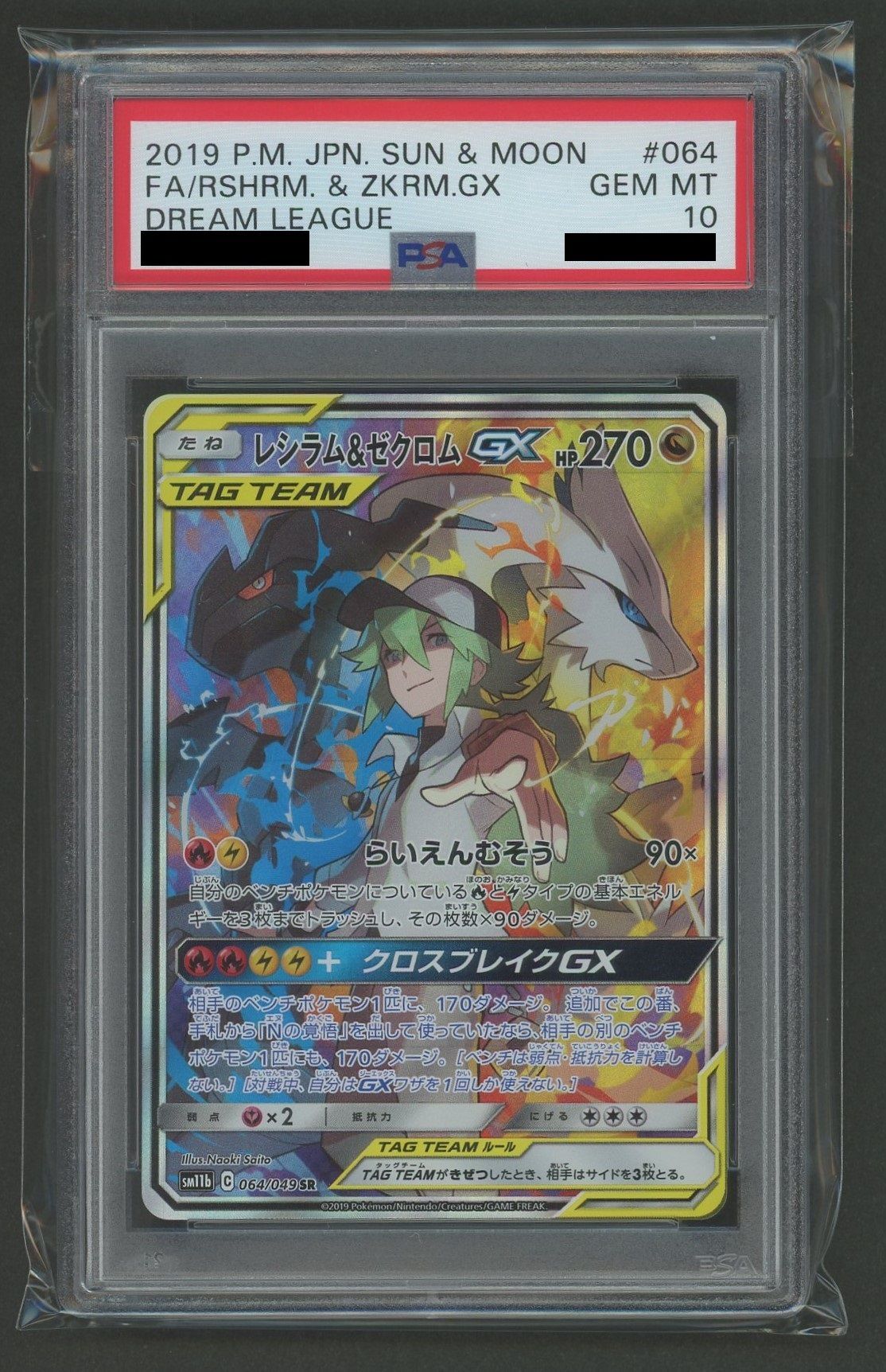 PSA10】レシラム&ゼクロムGX(SR){ドラゴン}〈064/049〉[SM11b] – 晴れる屋2
