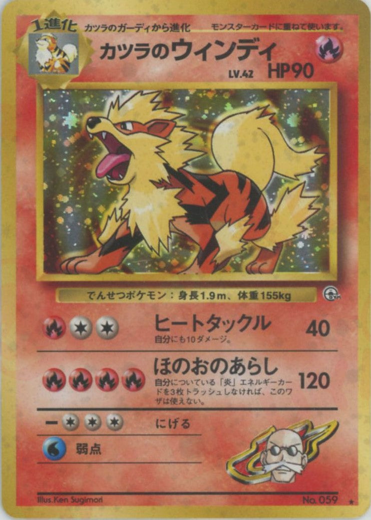 カツラのウインディ(R){炎}〈-〉[OPG2] – 晴れる屋2