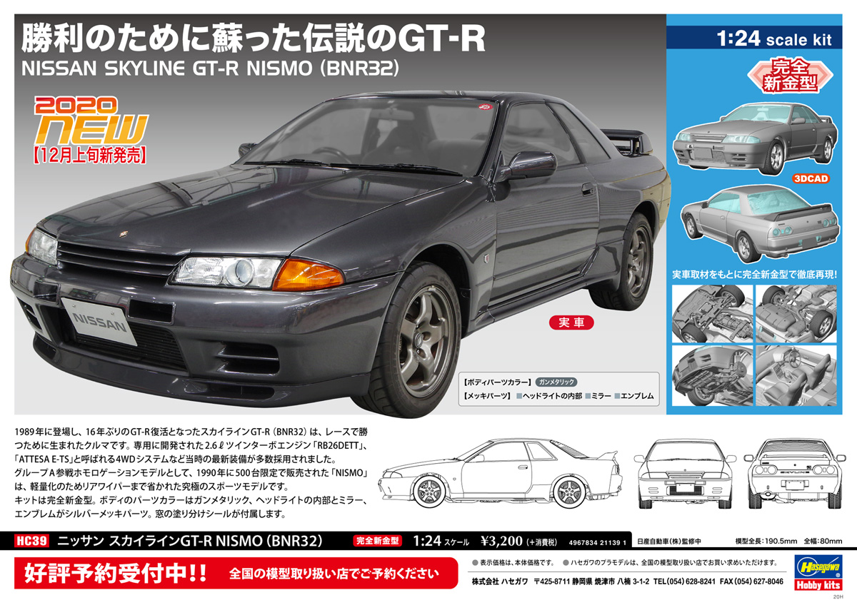 ニッサン スカイラインGT-R NISMO（BNR32） | 株式会社 ハセガワ
