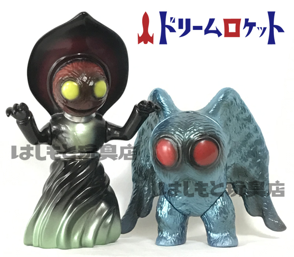 ドリームロケット／3mの宇宙人 フラットウッズの怪物（はしもと玩具店