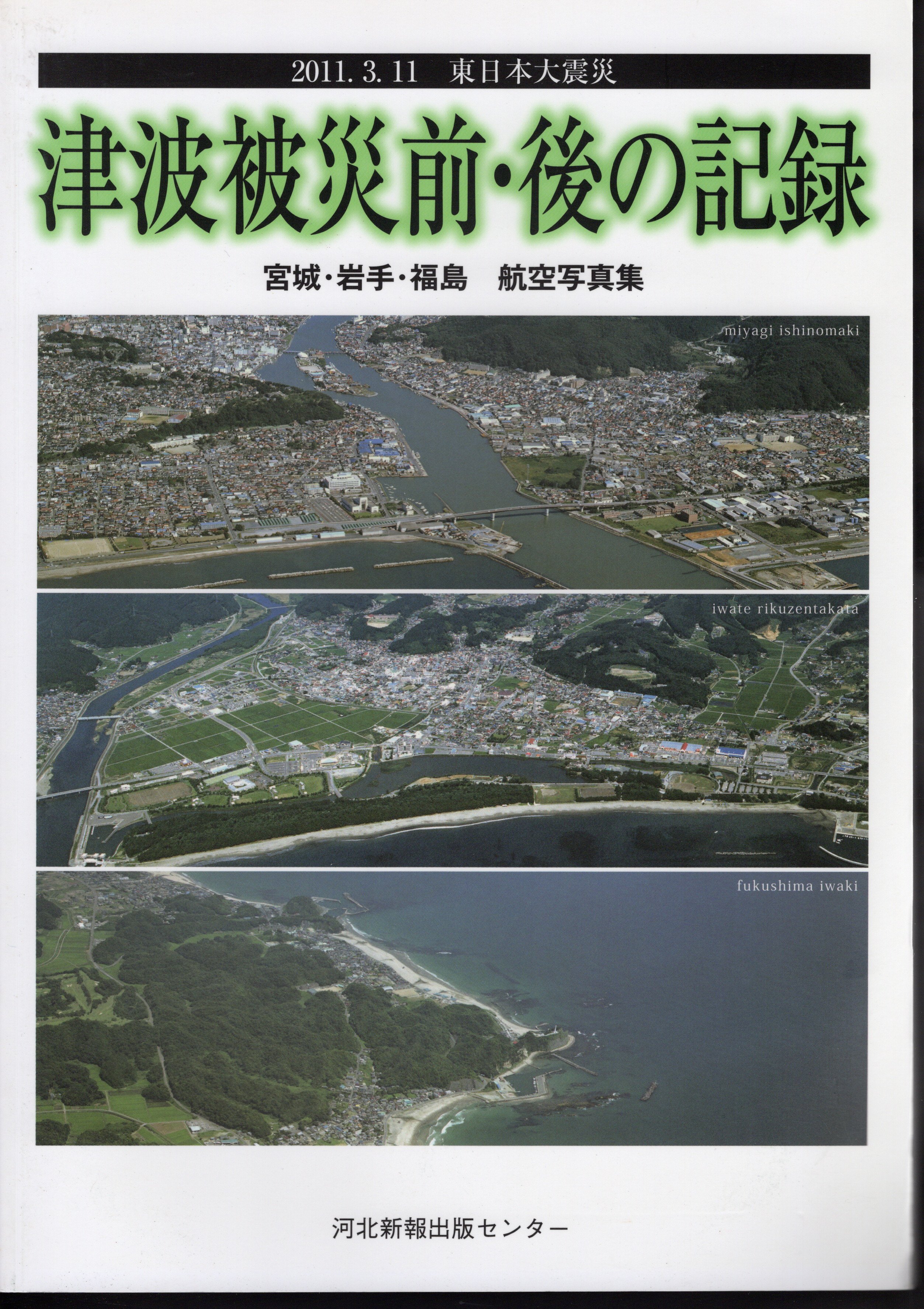 2011.3.11東日本大震災 津波被災前・後の記録 宮城・岩手・福島 航空