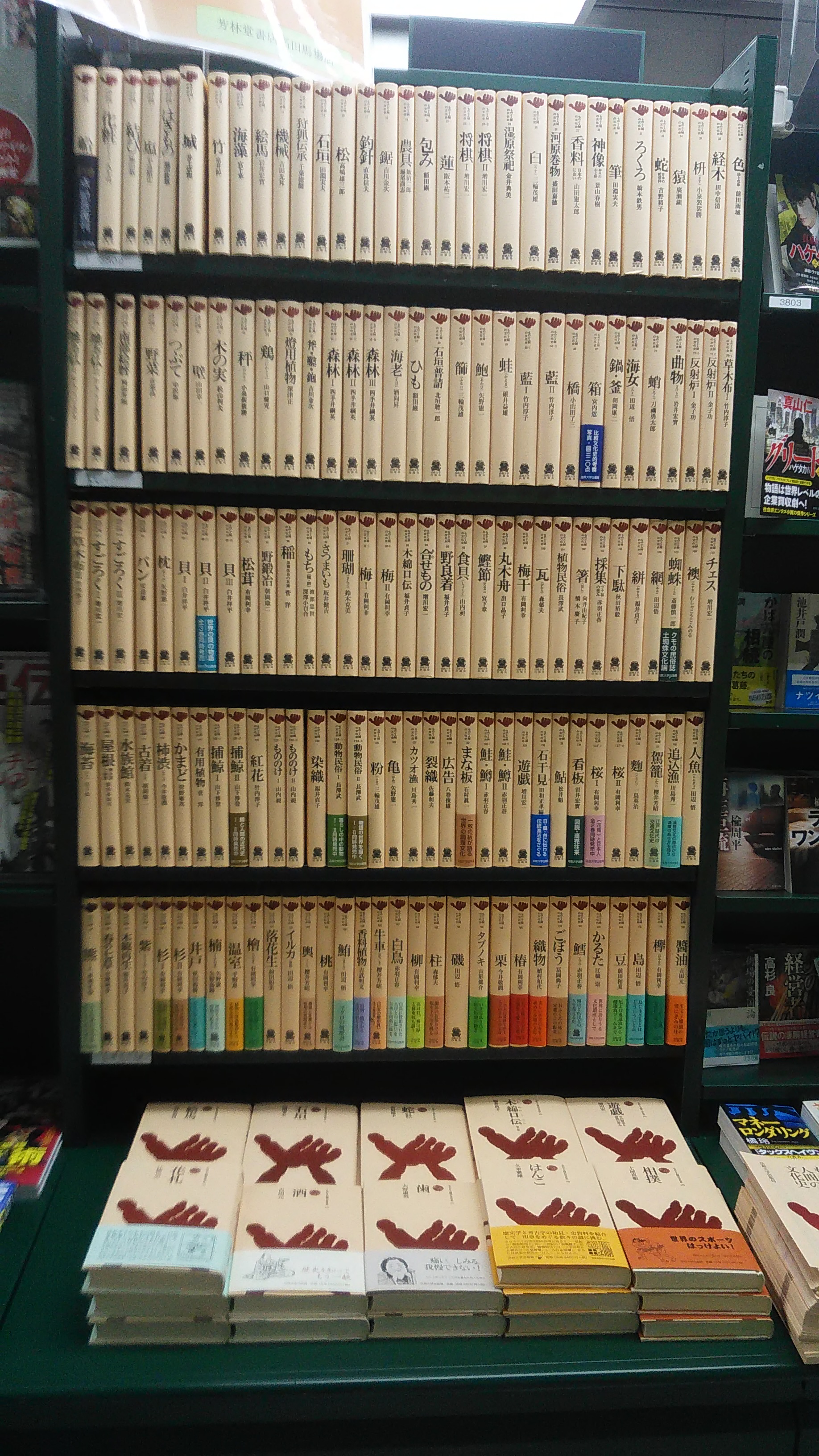 ものと人間の文化史」50周年記念フェア | 芳林堂書店