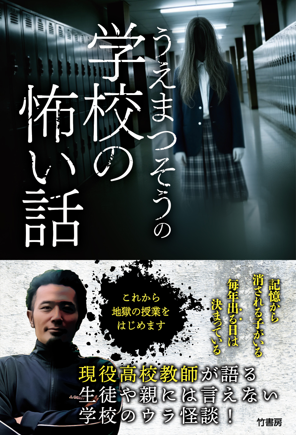 うえまつそうさん 『うえまつそうの学校の怖い話』 (竹書房) 発売記念