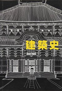 建築史（増補改訂版） - 株式会社 市ケ谷出版社 建築・土木書籍出版