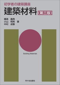 初学者の建築講座 建築材料（第三版） - 株式会社 市ケ谷出版社 建築