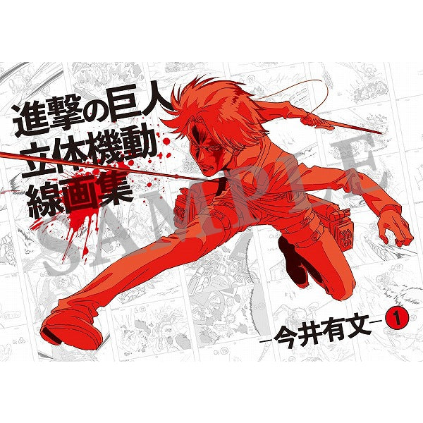 進撃の巨人 立体機動線画集 -今井有文-1 – IG Port ONLINE STORE