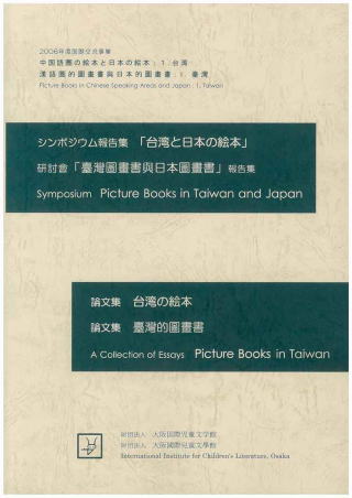 論文集 台湾の絵本 - 一般財団法人大阪国際児童文学振興財団
