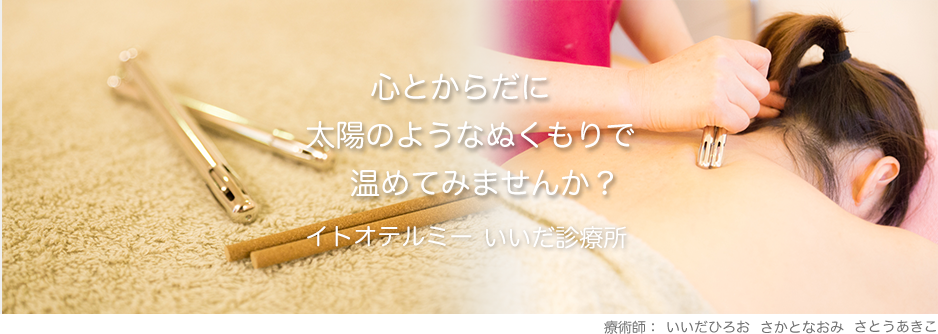 イトオテルミー | いいだ接骨院