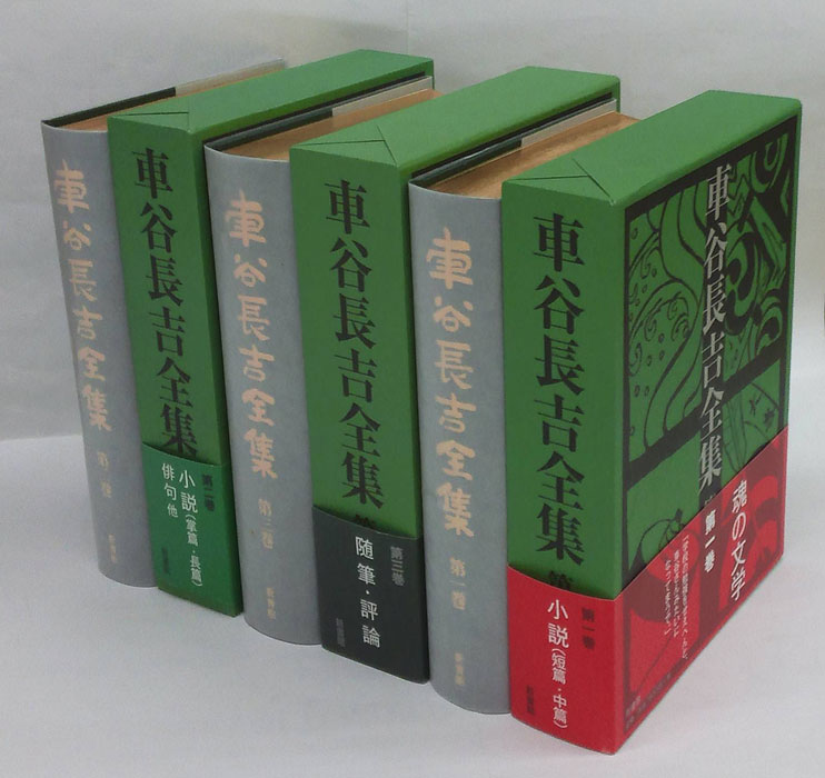 車谷長吉全集 全3巻揃 (車谷長吉) / 古本、中古本、古書籍の通販は