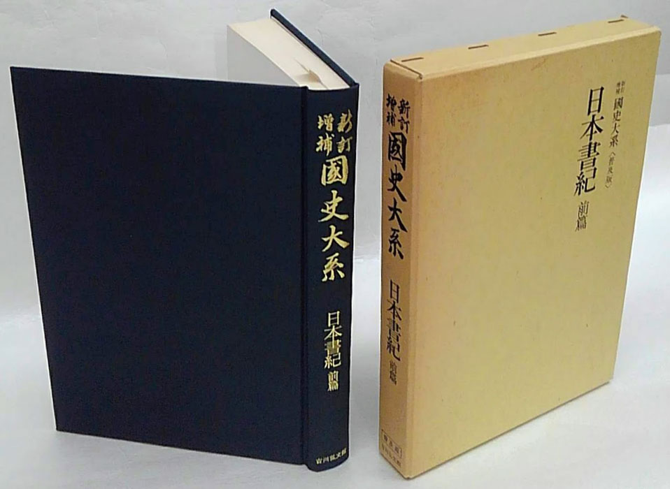 日本書紀 前篇 新訂増補国史大系 普及版(黒板勝美 編) / 古本、中古本